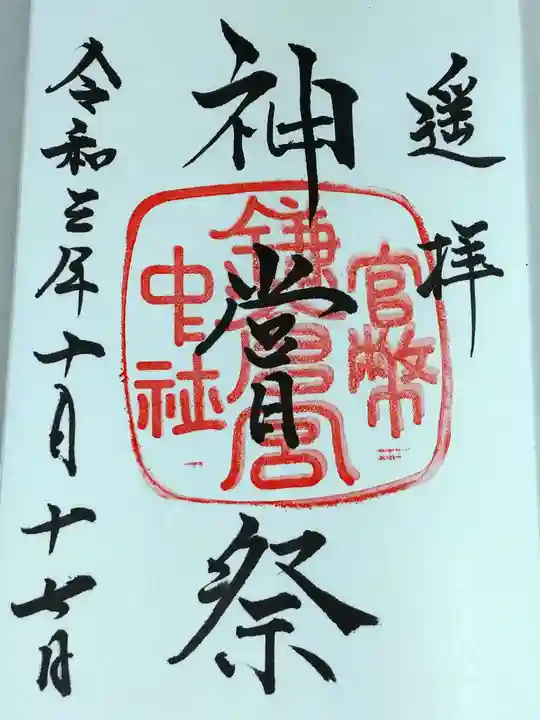 鎌倉宮の御朱印