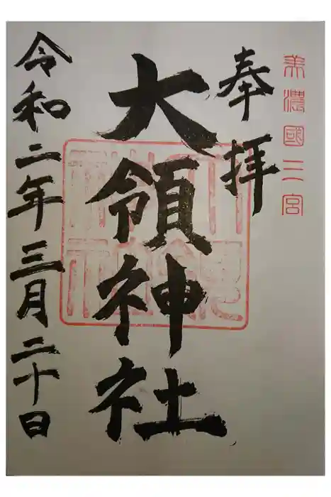 大領神社の御朱印
