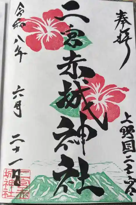 二宮赤城神社の御朱印