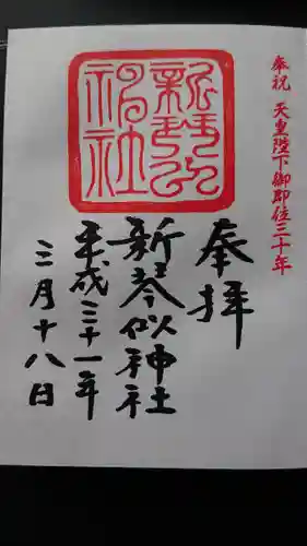 新琴似神社の御朱印