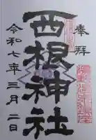西根神社の御朱印