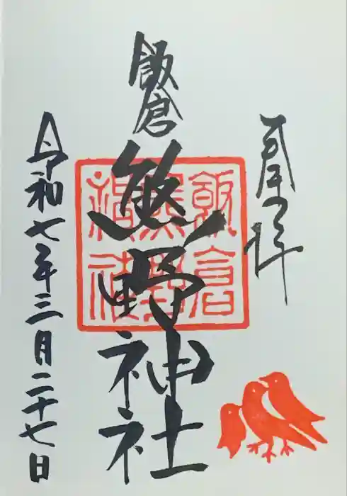 飯倉熊野神社の御朱印