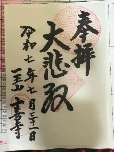 十善寺の御朱印