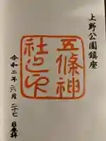 五條天神社の御朱印