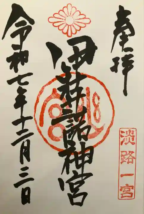 伊弉諾神宮(兵庫県)