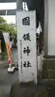 國領神社のその他建物