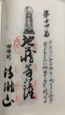 清滝山の御朱印