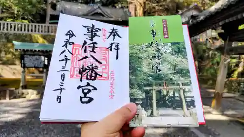 事任八幡宮の御朱印