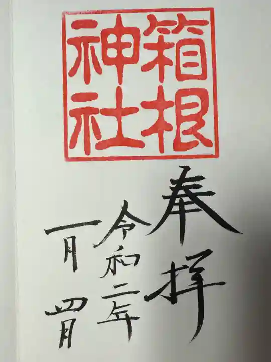 箱根神社(神奈川県)