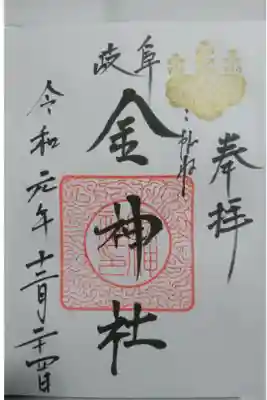 金神社の通常の御朱印です!