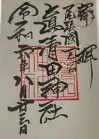 真清田神社の御朱印