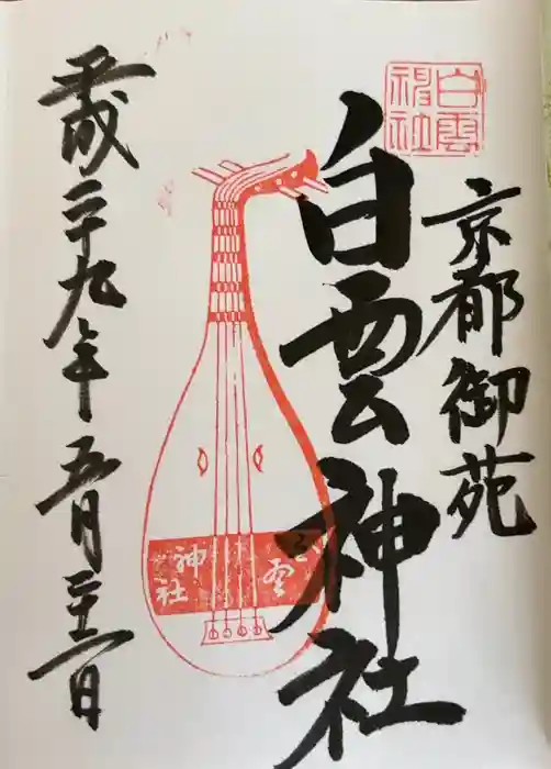 白雲神社の御朱印