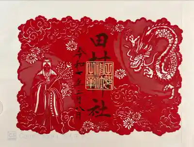 田村神社(香川県)