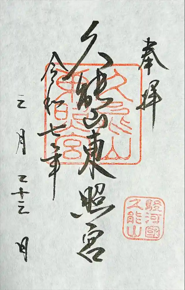 久能山東照宮の御朱印