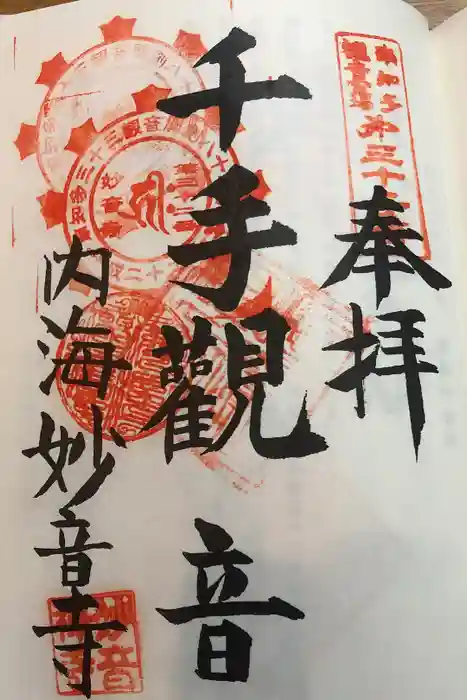 妙音寺の御朱印