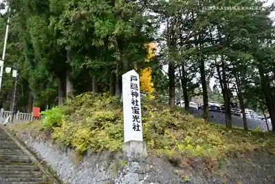 戸隠神社宝光社のその他建物