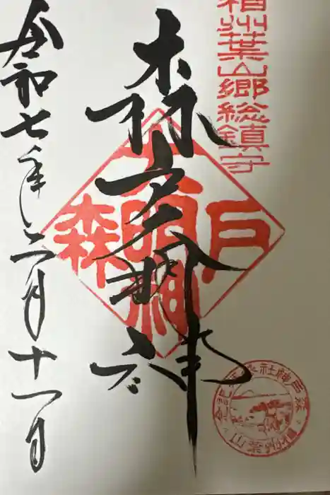 森戸大明神（森戸神社）の御朱印帳