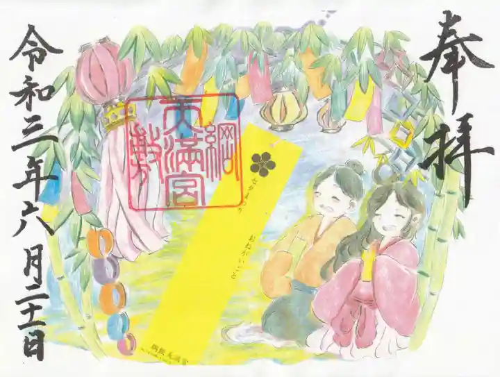 綱敷天満宮の御朱印