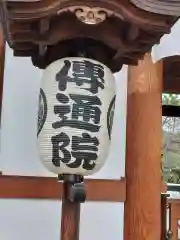 伝通院(東京都)