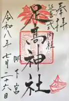 足高神社の御朱印帳