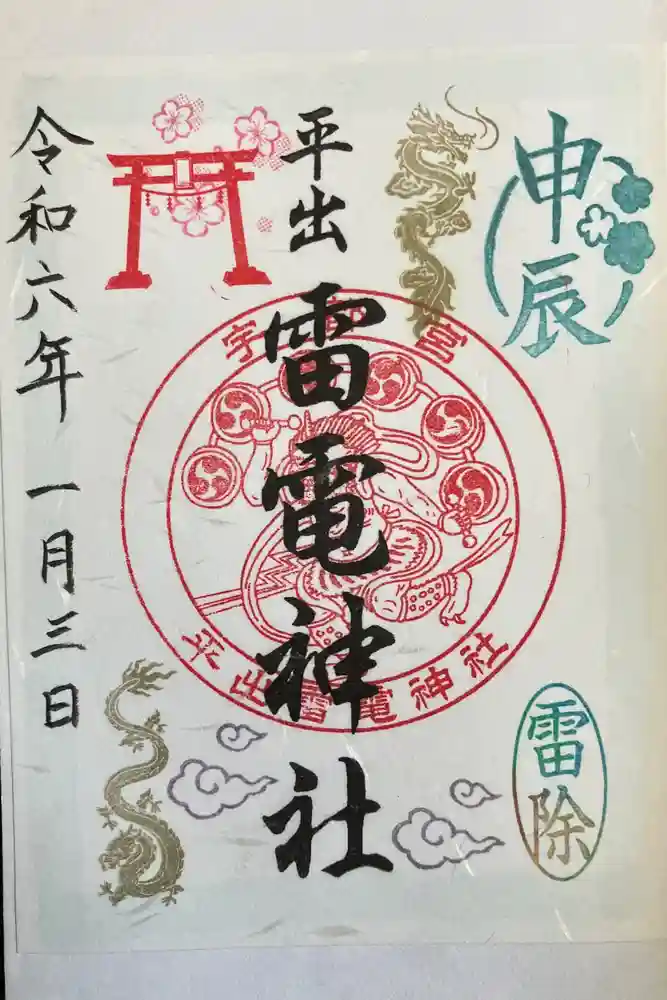 平出雷電神社の御朱印
