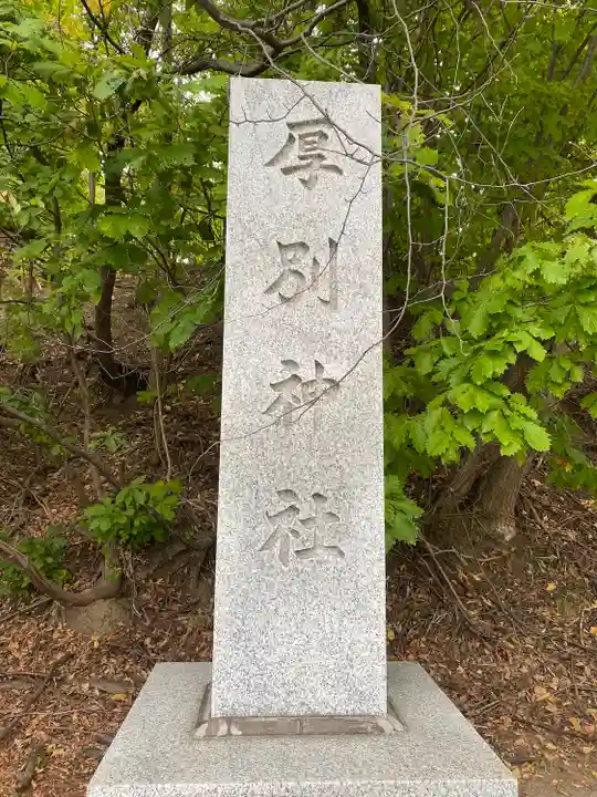 厚別神社のその他建物