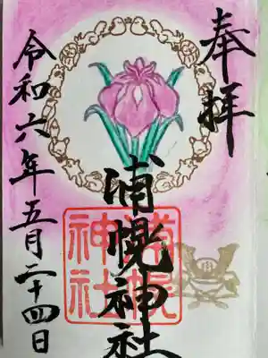 5月の月替わり御朱印です
絵柄は、菖蒲と兜です
菖蒲の周りは、神社境内で見られる動物🐱達を描いています。