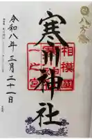 寒川神社の御朱印