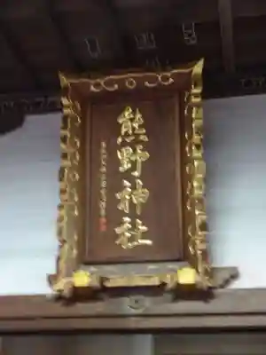 熊野神社のその他建物