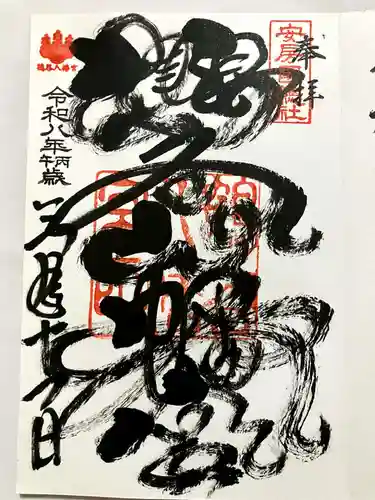 鶴谷八幡宮の御朱印