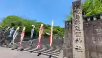 鹿児島縣護國神社の{uncategorized: "未分類", other: "その他", undefined: "問題あり", building: "その他建物", grave: "お墓", sacred_gate: "鳥居", guardian: "狛犬", statue: "像", buddha: "仏像", history: "歴史", nature: "自然", garden: "庭園", animal: "動物", pagoda: "塔", temizu: "手水舎", mountain_gate: "山門・神門", sanctuary: "本殿・本堂", subordinate: "末社・摂社", art: "芸術", scenery: "景色", jizo: "地蔵", ema: "絵馬", goshuin: "御朱印", omikuji: "おみくじ", items: "授与品その他", amulet: "お守り", goshuincho: "御朱印帳", eats: "食事", festival: "お祭り", votive_dance: "神楽", shichigosan: "七五三参", wedding: "結婚式", experience: "体験その他", initially: "初詣", around: "周辺", anti_infection: "感染症対策"}