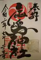 鹿嶋神社の御朱印