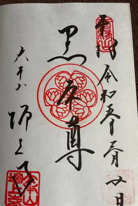 増上寺の御朱印