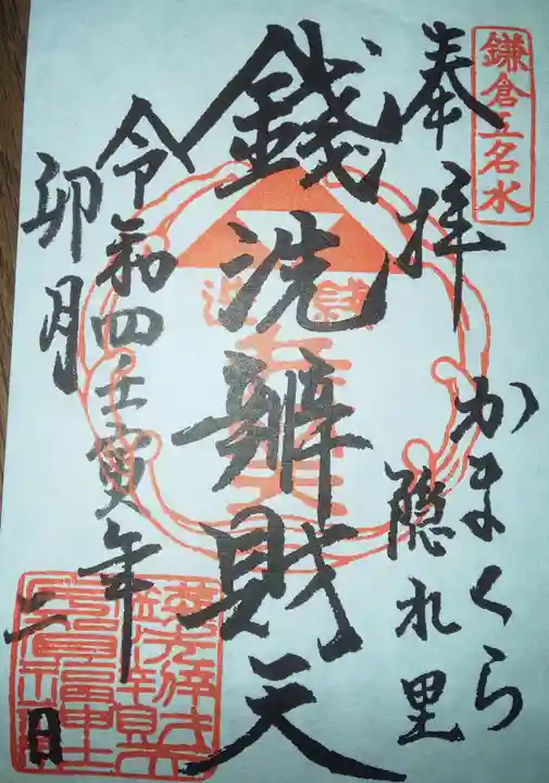 銭洗弁財天宇賀福神社の御朱印