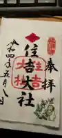 住吉大社の御朱印