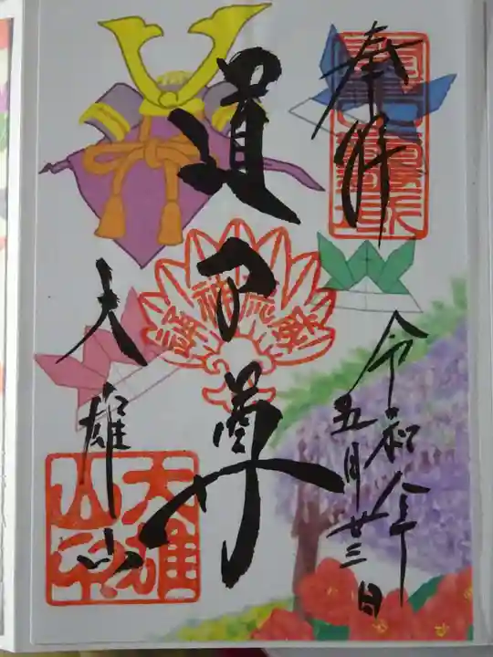 最乗寺(道了尊)(神奈川県)
