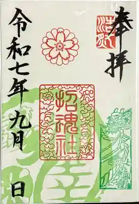 御朱印 書入れ
ぐるっと上小御朱印めぐり