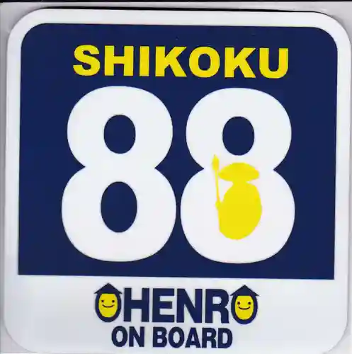 南光坊の授与品その他