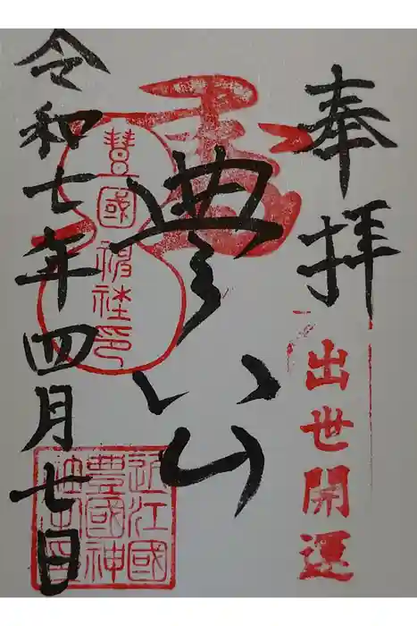 豊国神社の御朱印