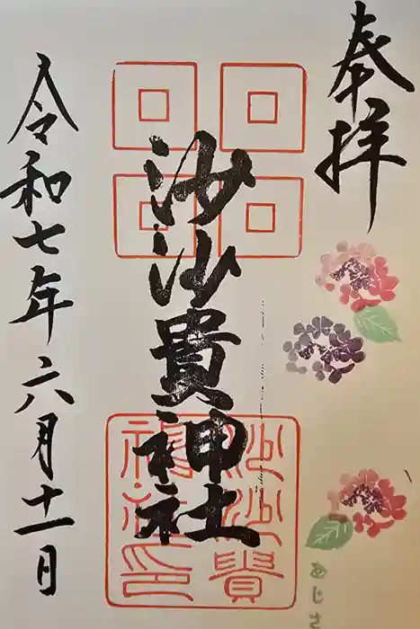 沙沙貴神社の御朱印