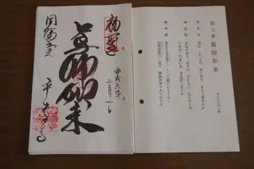 平等寺（因幡堂）の御朱印