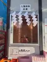 三島神社の{uncategorized: "未分類", other: "その他", undefined: "問題あり", building: "その他建物", grave: "お墓", sacred_gate: "鳥居", guardian: "狛犬", statue: "像", buddha: "仏像", history: "歴史", nature: "自然", garden: "庭園", animal: "動物", pagoda: "塔", temizu: "手水舎", mountain_gate: "山門・神門", sanctuary: "本殿・本堂", subordinate: "末社・摂社", art: "芸術", scenery: "景色", jizo: "地蔵", ema: "絵馬", goshuin: "御朱印", omikuji: "おみくじ", items: "授与品その他", amulet: "お守り", goshuincho: "御朱印帳", eats: "食事", festival: "お祭り", votive_dance: "神楽", shichigosan: "七五三参", wedding: "結婚式", experience: "体験その他", initially: "初詣", around: "周辺", anti_infection: "感染症対策"}