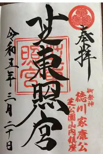 芝東照宮の御朱印 2023年03月