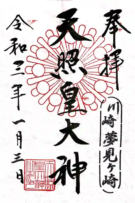 天照皇大神の御朱印