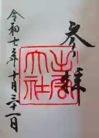 出雲大社の御朱印