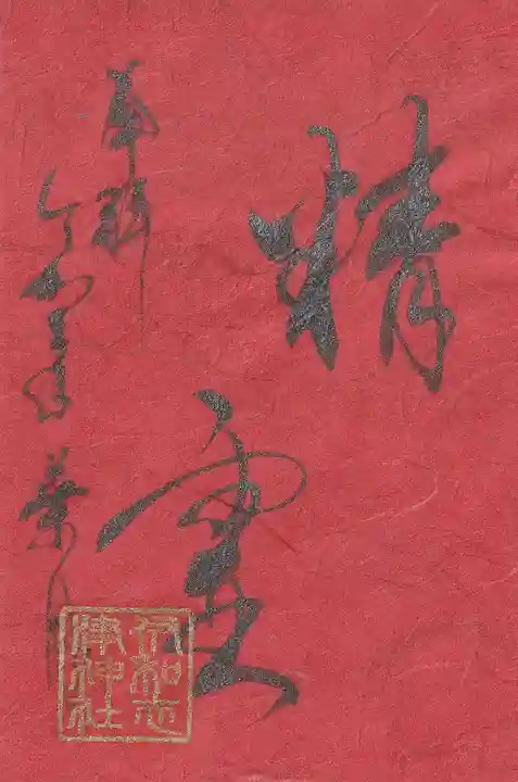 伊和志津神社の御朱印