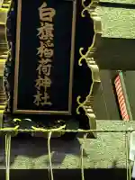 白旗稲荷神社の{uncategorized: "未分類", other: "その他", undefined: "問題あり", building: "その他建物", grave: "お墓", sacred_gate: "鳥居", guardian: "狛犬", statue: "像", buddha: "仏像", history: "歴史", nature: "自然", garden: "庭園", animal: "動物", pagoda: "塔", temizu: "手水舎", mountain_gate: "山門・神門", sanctuary: "本殿・本堂", subordinate: "末社・摂社", art: "芸術", scenery: "景色", jizo: "地蔵", ema: "絵馬", goshuin: "御朱印", omikuji: "おみくじ", items: "授与品その他", amulet: "お守り", goshuincho: "御朱印帳", eats: "食事", festival: "お祭り", votive_dance: "神楽", shichigosan: "七五三参", wedding: "結婚式", experience: "体験その他", initially: "初詣", around: "周辺", anti_infection: "感染症対策"}