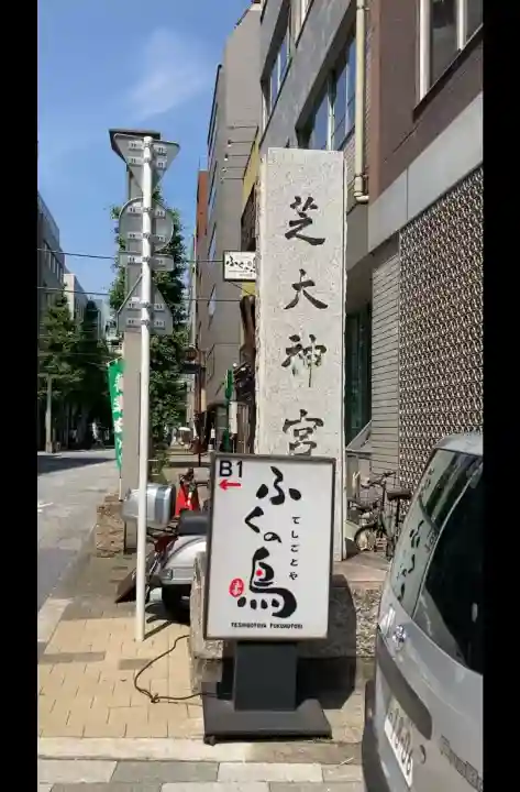 芝大神宮の{uncategorized: "未分類", other: "その他", undefined: "問題あり", building: "その他建物", grave: "お墓", sacred_gate: "鳥居", guardian: "狛犬", statue: "像", buddha: "仏像", history: "歴史", nature: "自然", garden: "庭園", animal: "動物", pagoda: "塔", temizu: "手水舎", mountain_gate: "山門・神門", sanctuary: "本殿・本堂", subordinate: "末社・摂社", art: "芸術", scenery: "景色", jizo: "地蔵", ema: "絵馬", goshuin: "御朱印", omikuji: "おみくじ", items: "授与品その他", amulet: "お守り", goshuincho: "御朱印帳", eats: "食事", festival: "お祭り", votive_dance: "神楽", shichigosan: "七五三参", wedding: "結婚式", experience: "体験その他", initially: "初詣", around: "周辺", anti_infection: "感染症対策"}