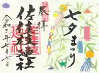 佐佳枝廼社の御朱印