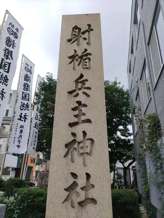 射楯兵主神社(兵庫県)